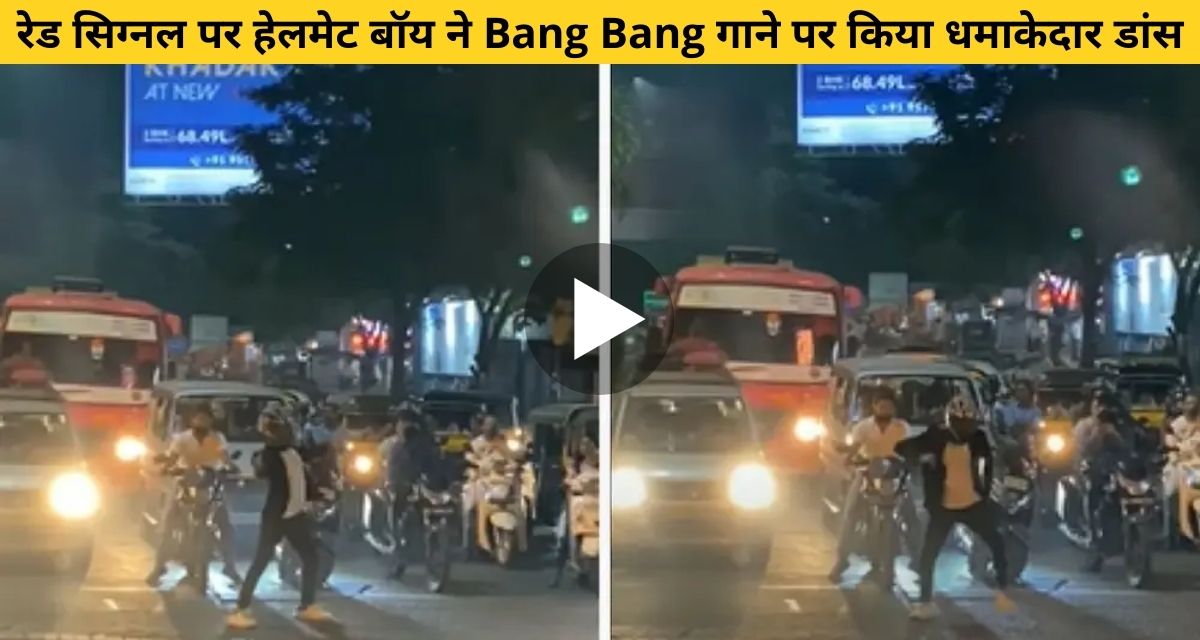 Helmet boy dances vigorously at Red Signal on Bang Bang song