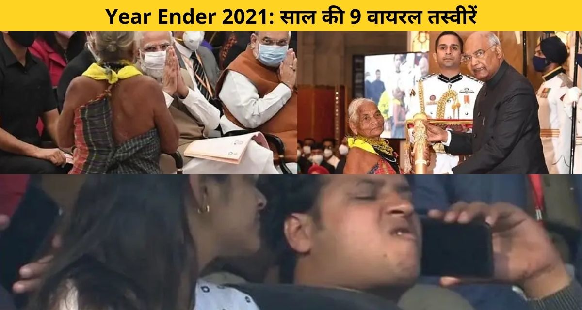 Some viral pictures of the year 2021