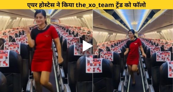 The_xo_team ट्रेंड को फॉलो करती एयर होस्टेस ने किया शानदार डांस, वीडियो देख फैंस ने की तारीफ