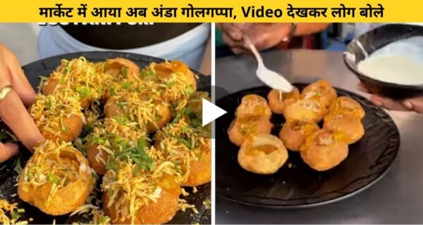 स्ट्रीड फूड वेंडर ने किया गोलगप्पे के साथ एक्सपेरिमेंट और लोगों को खिलाया अंडा गोलगप्पा