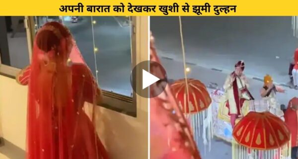 अपनी बारात देख एक्साइटमेंट में झूम उठी दुल्हन तो घोड़ी पर बैठे ही दूल्हा करने लगा डांस, वायरल हो रहा वीडियो
