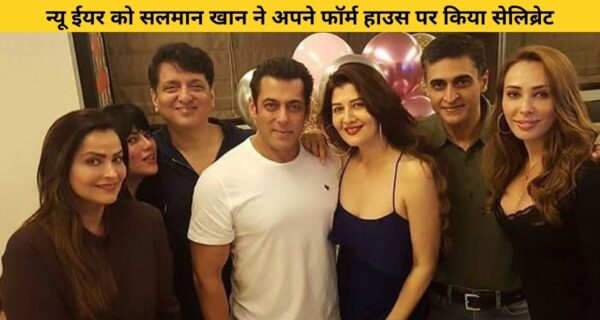 न्यू ईयर को सलमान खान ने अपने फॉर्म हाउस पर किया सेलिब्रेट, पार्टी में नजर आई संगीता बिजलानी, यूलिया वंतूर, बीना काक जैसे स्टार