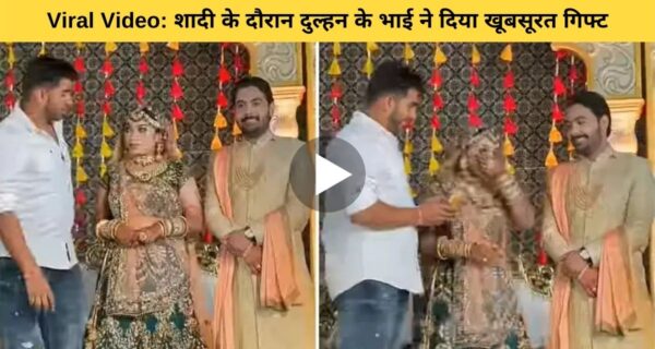 भाई का सरप्राइस गिफ्ट पाकर दुल्हन के साथ दूल्हा भी हैरान, दुल्हन को नहीं थी ऐसी उम्मीद
