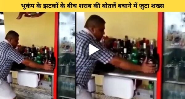भूकंप के झटके लगने पर व्यक्ति अपनी जान बचाने से ज्यादा, अपनी शराब की बोतलों को बचाने में लगा वीडियो देख लोग हुए हैरान