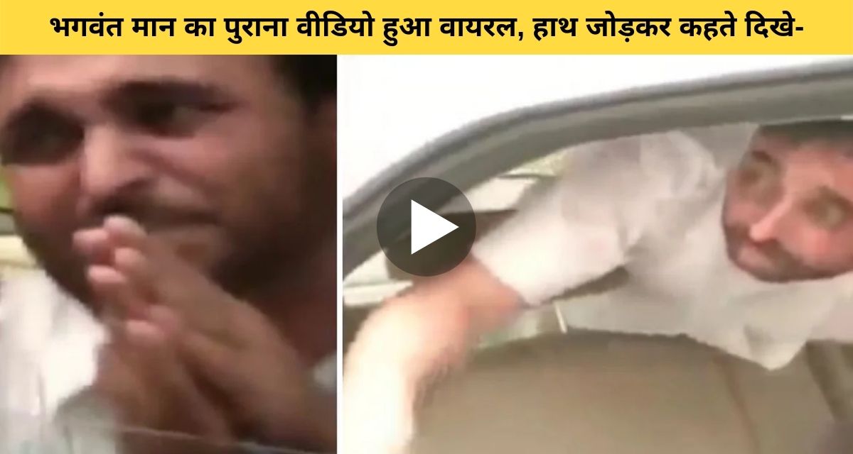 Old video of Bhagwant Mann joined hands is going viral