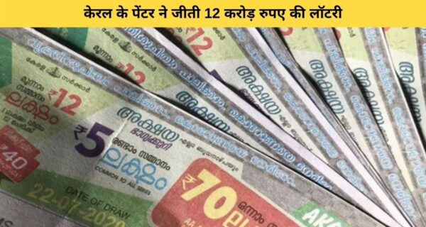किस्मत ने मारी पलटी…केवल 5 घंटे पहले खरीदे लॉटरी से, केरल के पेंटर ने जीता 12 करोड़