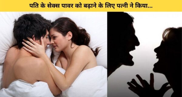 पति के सेक्स पावर को बढ़ाने के लिए पत्नी ने किया यह खौफनाक काम..?