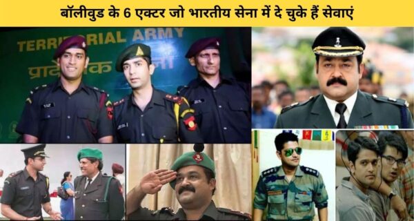 बॉलीवुड के चैप्टर जो भारतीय सेना में दे चुके हैं सिवाय कोई मेजर तो कोई तरल के पद पर रहा