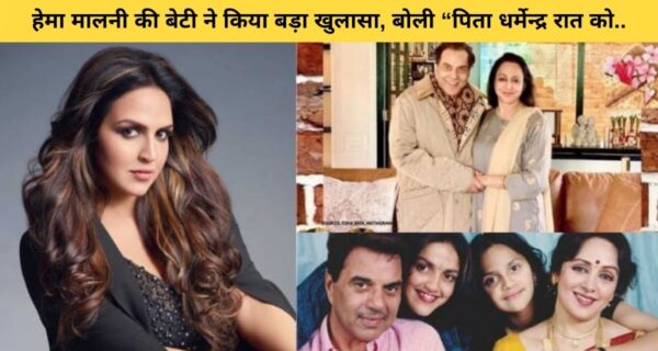 ईशा देओल ने अपने पिता धर्मेंद्र को लेकर कहीं बड़ी बात, कहां बिना बताए चले जाते थे रात को