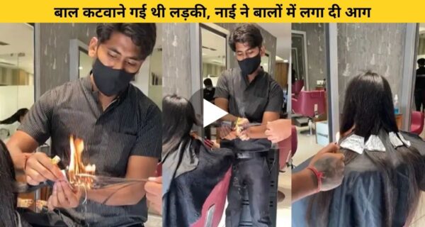 बाल कटाने पार्लर पहुंची लड़की, हेयर स्टाइलिस्ट ने लगाएं बालों में आग, वायरल हो रहा वीडियो