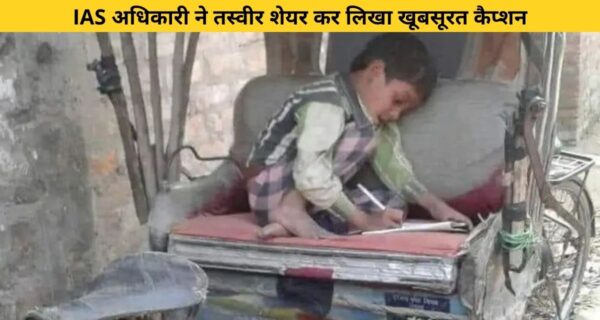 IAS अधिकारी ने रिक्शे पर पढ़ाई करते हुए छोटे बच्चे की तस्वीर शेयर की, और कैप्शन में लिखी बेहद ही खूबसूरत बात