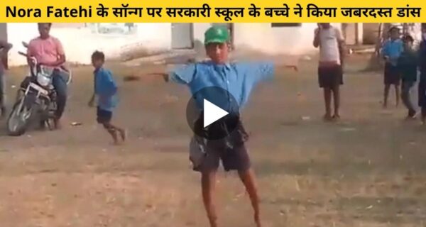सरकारी स्कूल के बच्चों की दिखी प्रतिभा, नोरा फतेही के गाने “दिलबर दिलबर” पर लगाया गजब का ठुमका
