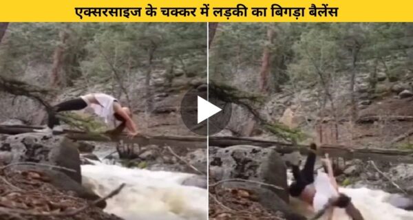 नदी किनारे कर रही थी लड़की एक्सरसाइज, बिगड़ा बैलेंस और नदी में गिरते ही हुआ ये हाल