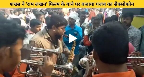 “ओ रामजी बड़ा दुख दीना” गाने पर शख्स ने बजाया बड़ा ही शानदार सैक्सोफोन, प्रभावित हुए आईपीएस अधिकारी