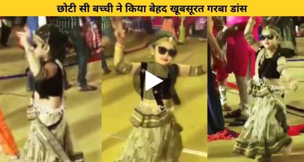 छोटी सी बच्ची ने किया बेहद खूबसूरत गरबा डांस, सोशल मीडिया पर वीडियो