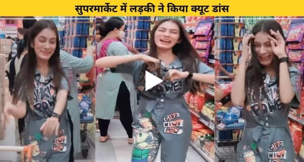लड़की ने बिना झिझक सुपर मार्केट में किया गजब का डांस, मौजूद लोगों ने की…