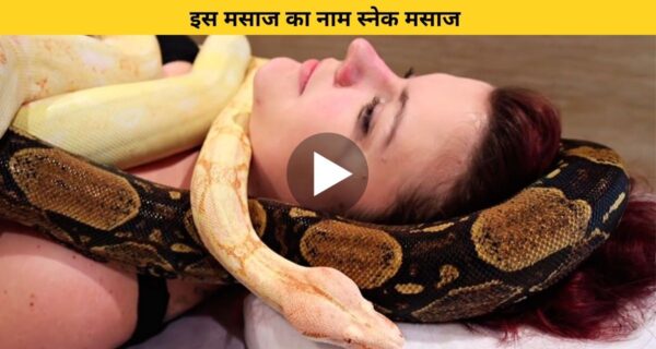 एक अनोखा मसाज, जिसके बारे में सुनते ही दहल जाएंगे आप, मसाज करवाने से पहले 4 बार सोचेंगे