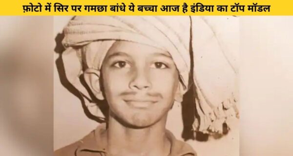 सोशल मीडिया पर वायरल हो रहा है सिर पर गमछा बांधे एक बच्चे का फोटो, जो आज इंडिया का टॉप मॉडल