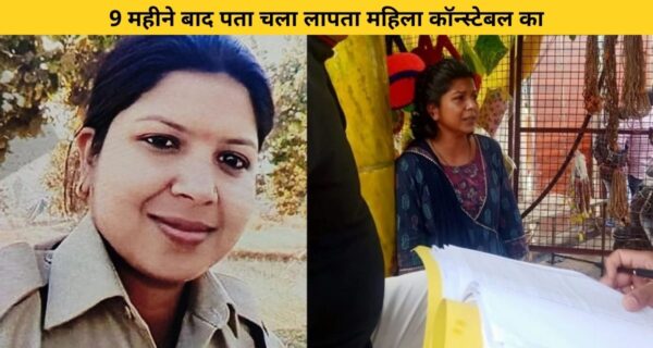 9 महीने बाद पता चला लापता महिला कॉन्स्टेबल का, वृंदावन में बेच रही थी फूल..