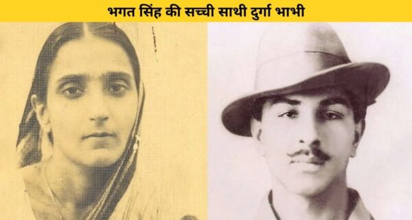 भगत सिंह की सच्ची साथी दुर्गा भाभी, क्रांतिकारियों का दिया पूरा साथ मरते दम तक, जानिए इस सच्ची साथी की कहानी