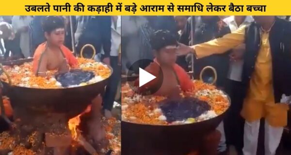 एक छोटे बच्चे ने ली उबलते पानी की कढ़ाई में समाधि, आखिर क्या वजह है ऐसा करने की
