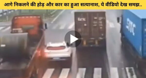 यातायात नियमों का उल्लंघन करते हुए आगे निकलने की होड़ में, कार के उड़े परखच्चे
