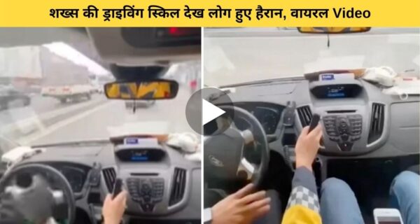 शख्स की ड्राइविंग स्किल देखकर हैरान होंगे आप, लगेगा ऐसे जैसे वीडियो गेम चल रहा हो