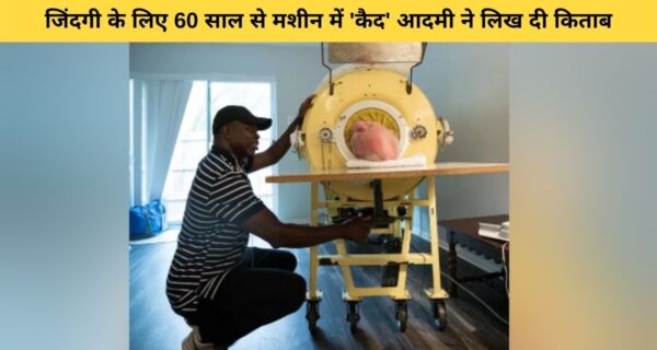 एक शख्स ने जिंदगी के 60 साल मशीन में कैद रहकर अपनी वकालत की पढ़ाई करने के साथ ही, लिख डाली एक किताब