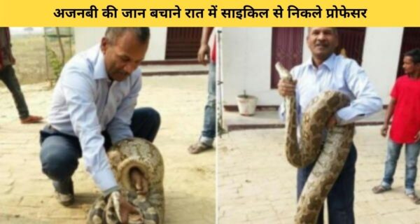 अजनबी परिवार की जान बचाने के लिए पत्नी को वेंटिलेटर पर छोड़, साइकिल से निकले प्रोफेसर, लोगों ने दिल से किया सम्मान