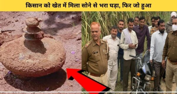 बंजर जमीन ने किसान को किया मालामाल, मिला सोने से भरा घड़ा
