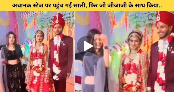 जयमाला के वक्त अचानक स्टेज पर पहुंची साली, बॉलीवुड गाने से जीजा के साथ यूं किया मजाक