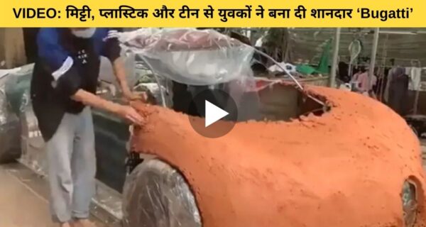 युवकों ने बनाया शानदार Bugatti कार, सिर्फ प्लास्टिक और मिट्टी से