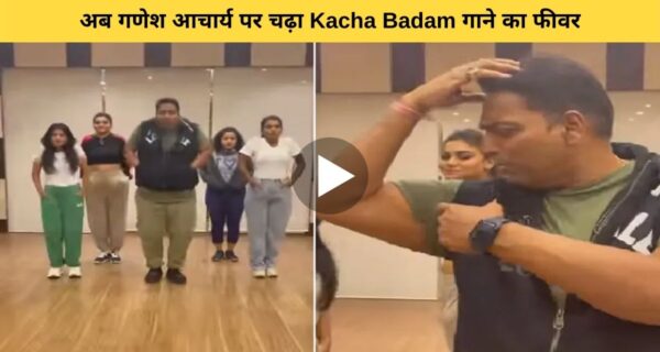 कोरियोग्राफर गणेश आचार्य पर भी चढ़ा “कच्चा बादाम” गाने का बुखार