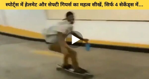 4 सेकेंड के वीडियो में ही सीख जाएंगे आप, स्पोर्ट्स में हेलमेट और सेफ्टी गियर्स का महत्व