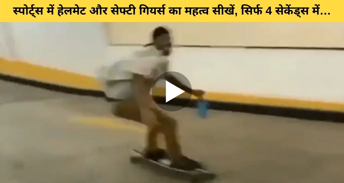 Learn the importance of helmets and safety gears in sports in just 4 seconds…