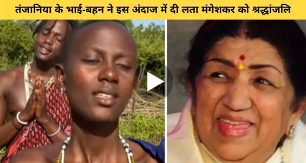 “भारत रत्न” लता मंगेशकर के निधन पर तंजानिया भाई बहनों ने दिया खूबसूरत श्रद्धांजलि