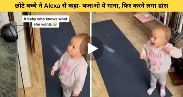 नन्हें से बच्चे ने एलेक्सा से गाने की फरमाइश, गाना बजने के बाद करने लगा..