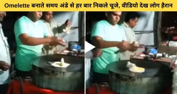 दुकानदार अॉमलेट बनाने के लिए एक के बाद एक अंडे फोड़े और लगातार अंडे में से निकले चूजे, वायरल वीडियो देख लो हैरान