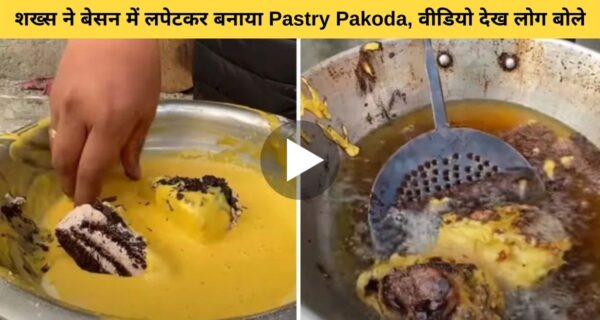 पेस्ट्री पकौड़ा बनाते दिखा स्ट्रीट फूड वेंडर लोगों ने जताया गुस्सा, वायरल हो रहा वीडियो