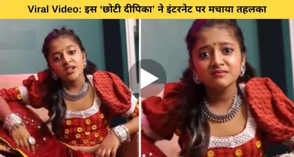 एक्टर रणवीर सिंह ने शेयर किया छोटी दीपिका का वीडियो, एक्सप्रेशन देख नजरें नहीं हटेंगे आपकी