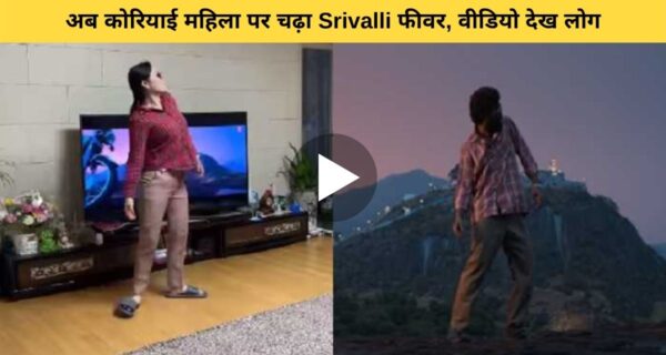 फिल्म पुष्पा द राइज का बुखार चढ़ा कोरियाई महिला पर, देखिए हुक स्टेप फॉलो करते हुए मजेदार वीडियो