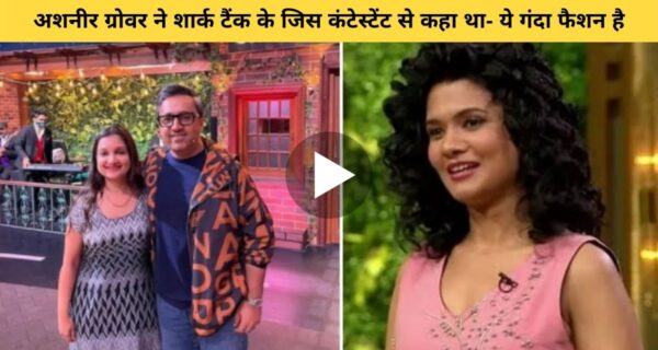 शार्क ट्रेक के जिस कंटेंट के फैशन ब्रांड को शार्क ने गंदा बताया, उसी ब्रांड के कपड़े पहने दिखी शार्क अशनीर ग्रोवर की वाइफ