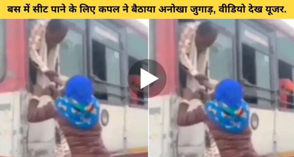 देखिए बस में सीट पाने का अनोखा जुगाड़, वायरल वीडियो देख लोगों ने कहा वाह! क्या बात है भाई