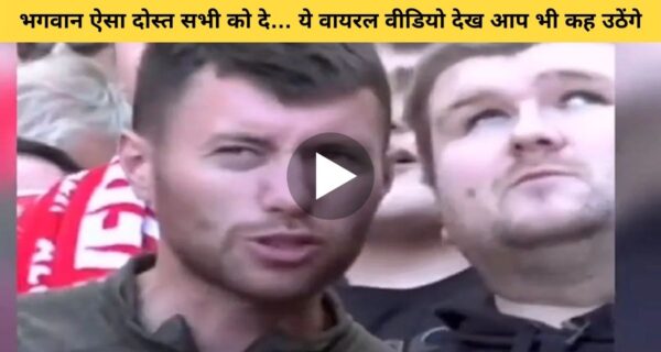 एक बेहतरीन दोस्त आपके जीवन को बेहतर बना सकता है, इसका सबसे अच्छा उदाहरण है यह वीडियो