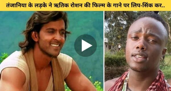 तंजानियाई टिकटॉक स्टार किली‌ पॉल का दिखा नया स्टाइल, कृष फिल्म के गाने पर लिप्सिंग कर मचाया धूम