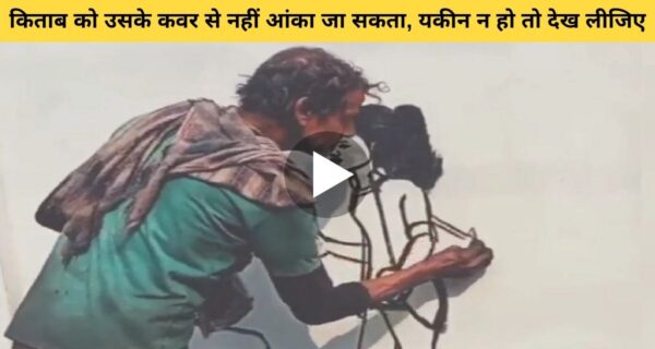 किसी के बाहरी रंग, रूप को देखकर उसके प्रतिभा का पैमाना कभी तय नहीं करना चाहिए, वायरल वीडियो दे रहा सीख