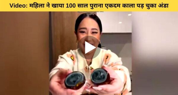 वायरल हो रहा वीडियो: 100 साल पुरानी काले अंडे को महिला ने खाया और बताया उसका स्वाद