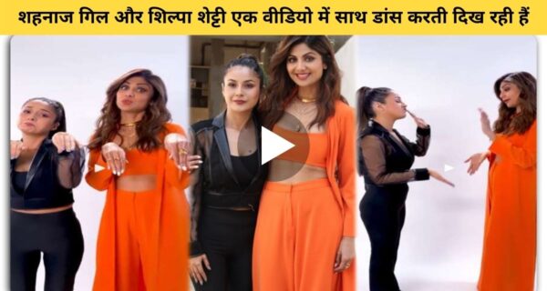 ‘बोरिंग डे’ रैप पर शिल्पा शेट्टी और शहनाज गिल एक साथ यूं नखरे दिखाती हुई आई नजर