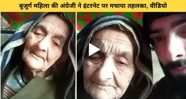 सीखने की कोई उम्र नहीं होती, इस कहावत को यथार्थ करती हुई बुजुर्ग महिला का अंग्रेजी सीखते वीडियो हुआ वायरल