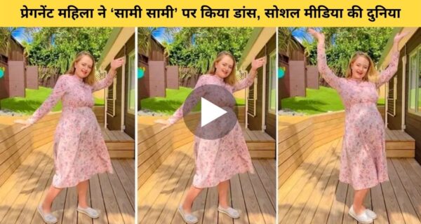 विदेशी प्रेग्नेंट महिला पर भी छाया पुष्पा फिल्म के गाने का खूमार, सामी-सामी गाने पर किया डांस